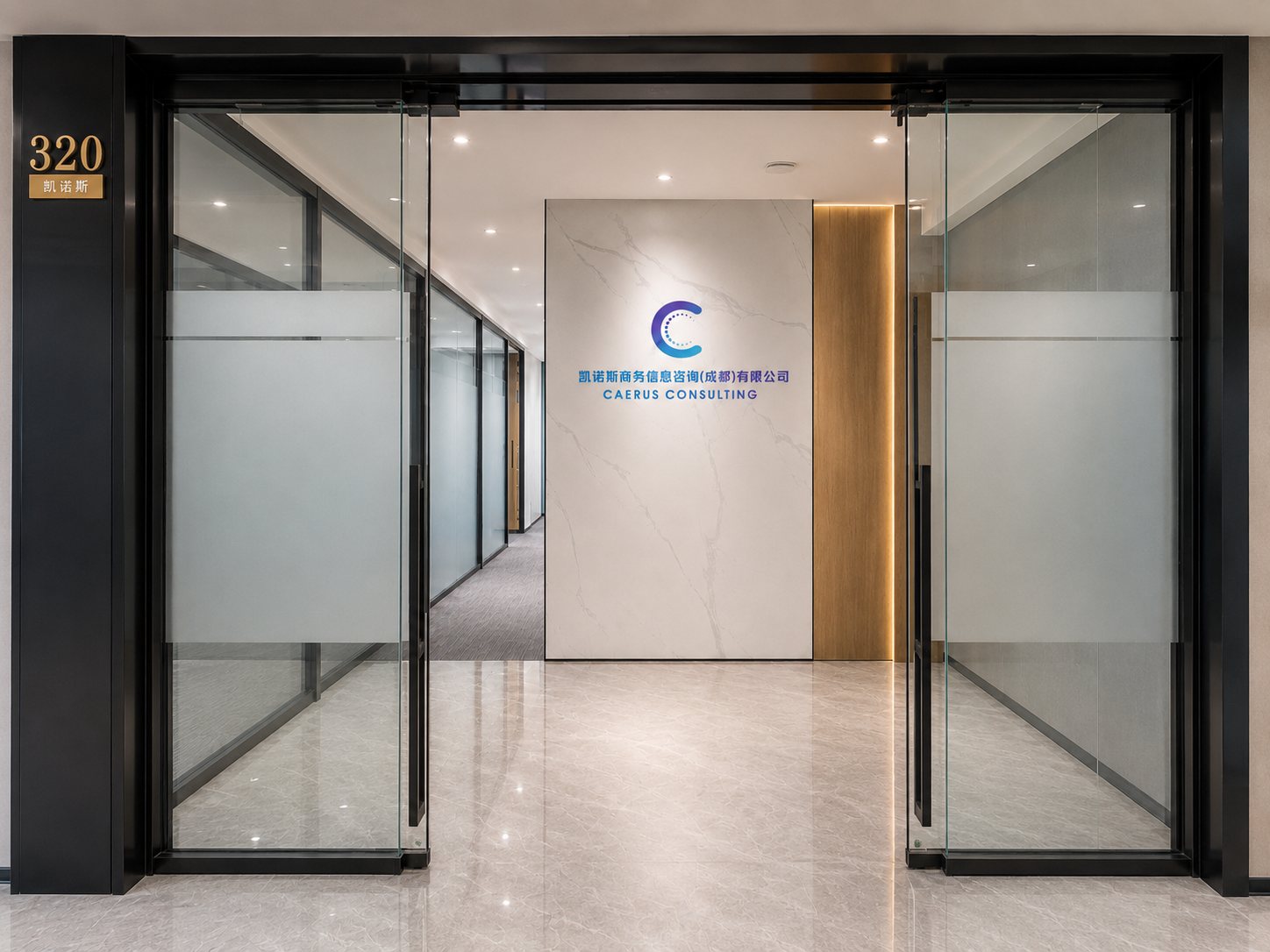 Caerus Consulting office entrance — 320, Chengdu
